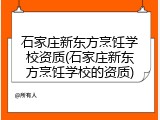 石家庄新东方烹饪学校资质(石家庄新东方烹饪学校的资质)