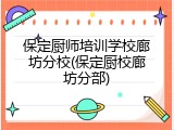 保定厨师培训学校廊坊分校(保定厨校廊坊分部)