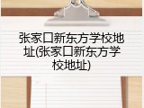 张家口新东方学校地址(张家口新东方学校地址)