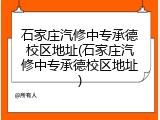 石家庄汽修中专承德校区地址(石家庄汽修中专承德校区地址)