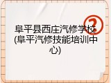 阜平县西庄汽修学校(阜平汽修技能培训中心)