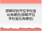 邯郸好的烹饪学校宣化有哪些(邯郸烹饪学校宣化有哪些)