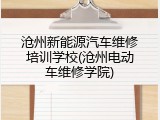 沧州新能源汽车维修培训学校(沧州电动车维修学院)