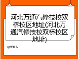 河北万通汽修技校双桥校区地址(河北万通汽修技校双桥校区地址)