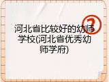 河北省比较好的幼师学校(河北省优秀幼师学府)