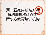 河北石家庄新东方教育培训机构(石家庄新东方教育培训机构)