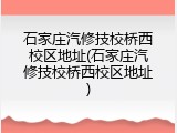 石家庄汽修技校桥西校区地址(石家庄汽修技校桥西校区地址)