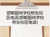 邯郸厨师学校桥东校区电话(邯郸厨师学校桥东校区电话)