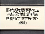 邯郸烧烤厨师学校定兴校区地址(邯郸烧烤厨师学校定兴校区地址)