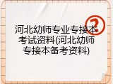 河北幼师专业专接本考试资料(河北幼师专接本备考资料)