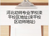 河北幼师专业学校滦平校区地址(滦平校区幼师地址)