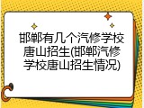 邯郸有几个汽修学校唐山招生(邯郸汽修学校唐山招生情况)
