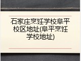 石家庄烹饪学校阜平校区地址(阜平烹饪学校地址)