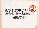 衡水职教中心3+2幼师专业(衡水幼师3+2职教专业)