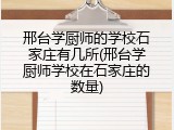 邢台学厨师的学校石家庄有几所(邢台学厨师学校在石家庄的数量)