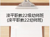 滦平职教22级幼师班(滦平职教22幼师班)