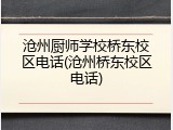 沧州厨师学校桥东校区电话(沧州桥东校区电话)