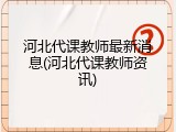 河北代课教师最新消息(河北代课教师资讯)
