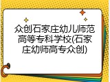 众创石家庄幼儿师范高等专科学校(石家庄幼师高专众创)