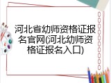 河北省幼师资格证报名官网(河北幼师资格证报名入口)