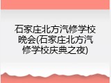 石家庄北方汽修学校晚会(石家庄北方汽修学校庆典之夜)