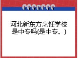 河北新东方烹饪学校是中专吗(是中专。)