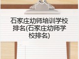 石家庄幼师培训学校排名(石家庄幼师学校排名)