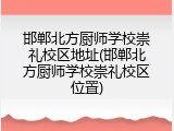 邯郸北方厨师学校崇礼校区地址(邯郸北方厨师学校崇礼校区位置)