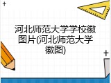 河北师范大学学校徽图片(河北师范大学徽图)