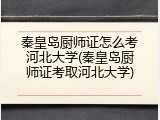 秦皇岛厨师证怎么考河北大学(秦皇岛厨师证考取河北大学)