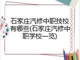 石家庄汽修中职技校有哪些(石家庄汽修中职学校一览)