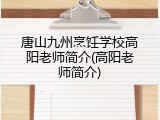 唐山九州烹饪学校高阳老师简介(高阳老师简介)