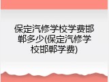 保定汽修学校学费邯郸多少(保定汽修学校邯郸学费)