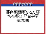 邢台学厨师的地方廊坊有哪些(邢台学厨廊坊地)