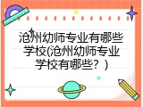 沧州幼师专业有哪些学校(沧州幼师专业学校有哪些？)