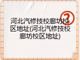 河北汽修技校廊坊校区地址(河北汽修技校廊坊校区地址)