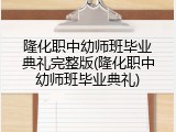 隆化职中幼师班毕业典礼完整版(隆化职中幼师班毕业典礼)
