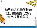 魏县北方汽修学校莲池分校(魏县北方汽修学校莲池分校)
