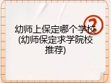 幼师上保定哪个学校(幼师保定求学院校推荐)
