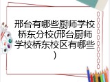 邢台有哪些厨师学校桥东分校(邢台厨师学校桥东校区有哪些)