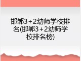 邯郸3+2幼师学校排名(邯郸3+2幼师学校排名榜)