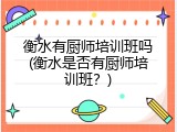 衡水有厨师培训班吗(衡水是否有厨师培训班？)