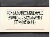 河北幼师资格证考试资料(河北幼师资格证考试资料)