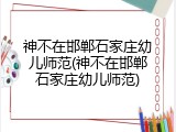 神不在邯郸石家庄幼儿师范(神不在邯郸石家庄幼儿师范)