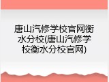 唐山汽修学校官网衡水分校(唐山汽修学校衡水分校官网)