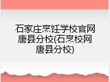 石家庄烹饪学校官网唐县分校(石烹校网唐县分校)