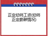 正定幼师工资(幼师正定薪酬情况)