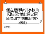 保定厨师培训学校曲阳校区地址(保定厨师培训学校曲阳校区地址)