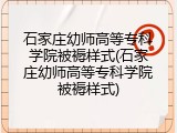 石家庄幼师高等专科学院被褥样式(石家庄幼师高等专科学院被褥样式)