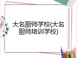 大名厨师学校(大名厨师培训学校)